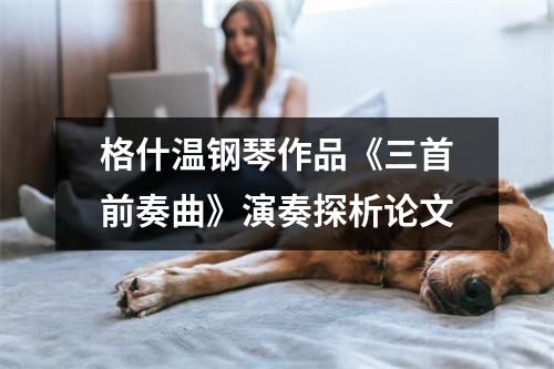 格什溫鋼琴作品《三首前奏曲》演奏探析論文